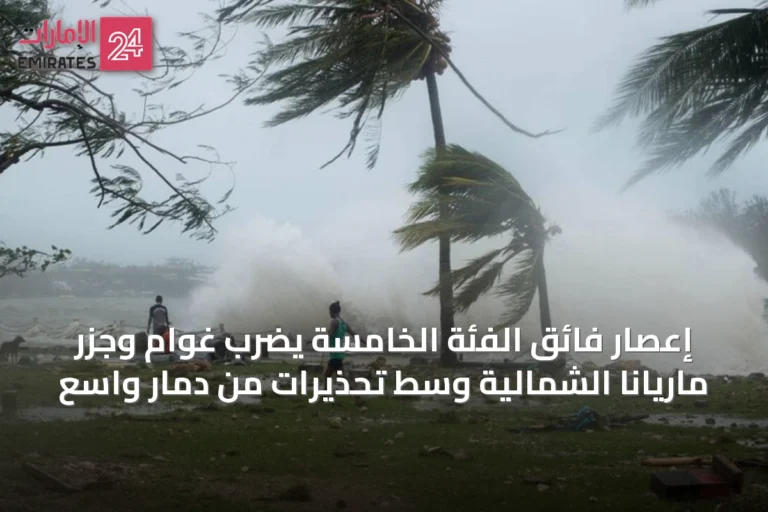 إعصار فائق الفئة الخامسة يضرب غوام وجزر ماريانا الشمالية وسط تحذيرات من دمار واسع