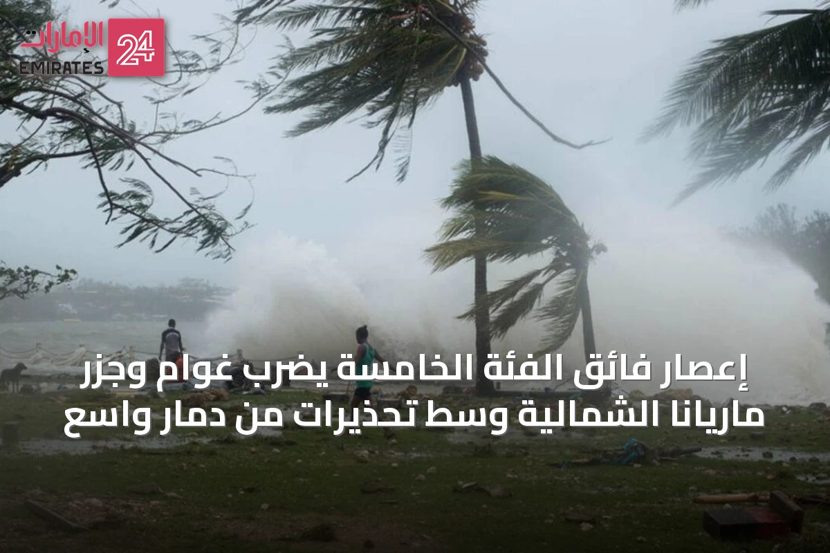 إعصار فائق الفئة الخامسة يضرب غوام وجزر ماريانا الشمالية وسط تحذيرات من دمار واسع