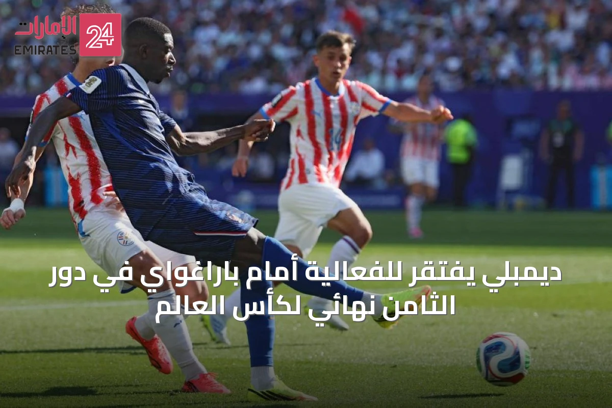 ديمبلي يفتقر للفعالية أمام باراغواي في دور الثامن نهائي لكأس العالم