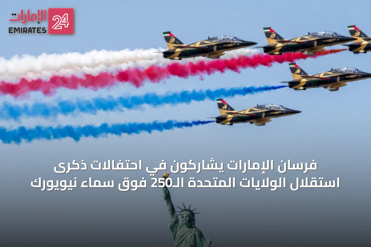 فرسان الإمارات يشاركون في احتفالات ذكرى استقلال الولايات المتحدة الـ250 فوق سماء نيويورك