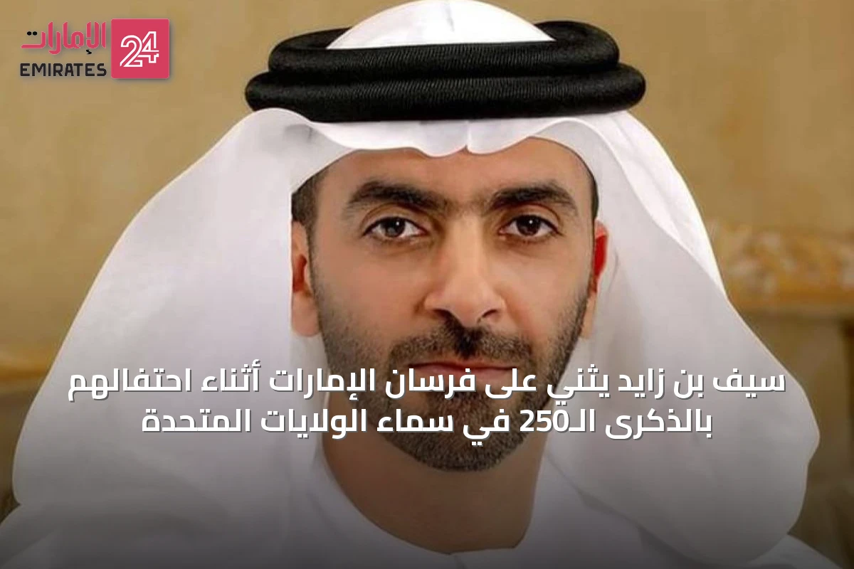 سيف بن زايد يثني على فرسان الإمارات أثناء احتفالهم بالذكرى الـ250 في سماء الولايات المتحدة