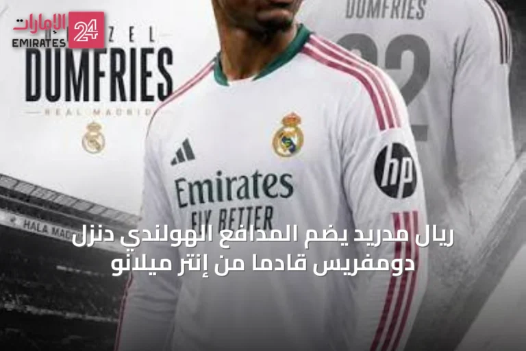 ريال مدريد يضم المدافع الهولندي دنزل دومفريس قادماً من إنتر ميلانو