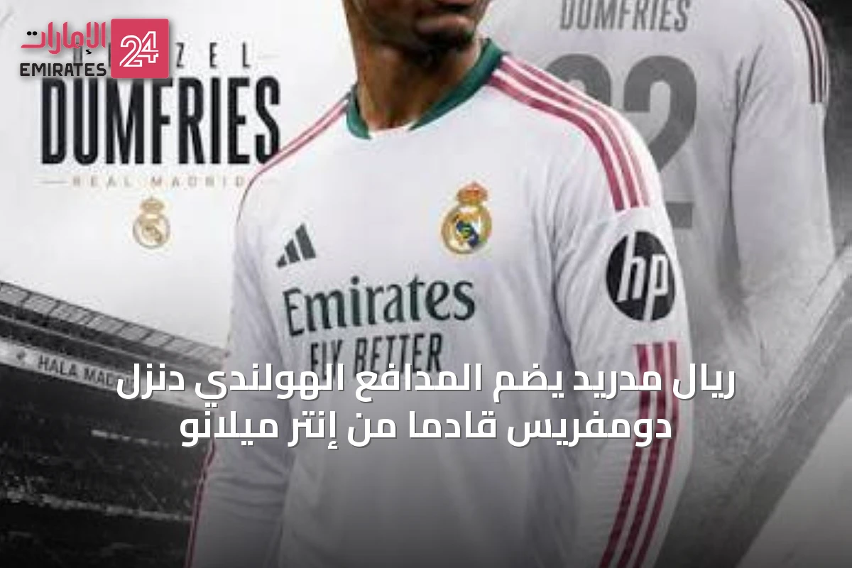 ريال مدريد يضم المدافع الهولندي دنزل دومفريس قادماً من إنتر ميلانو