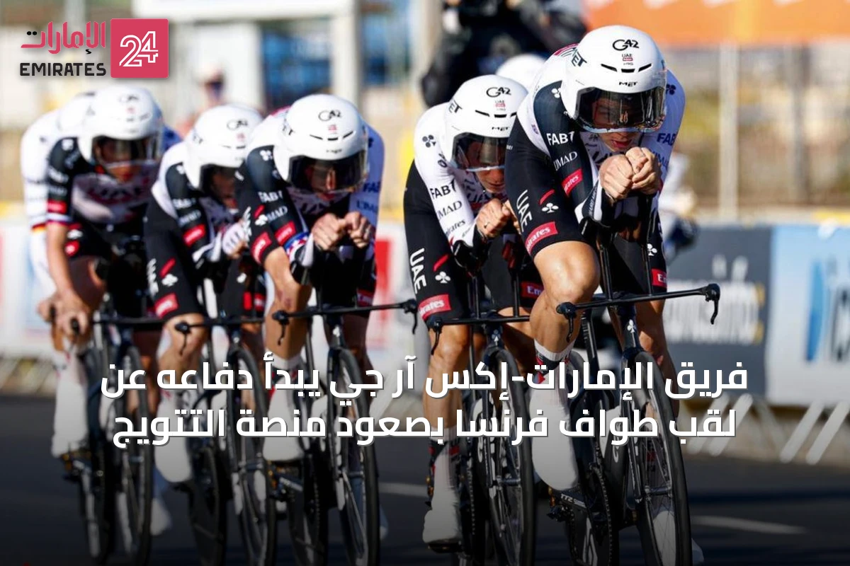 فريق الإمارات-إكس آر جي يبدأ دفاعه عن لقب طواف فرنسا بصعود منصة التتويج