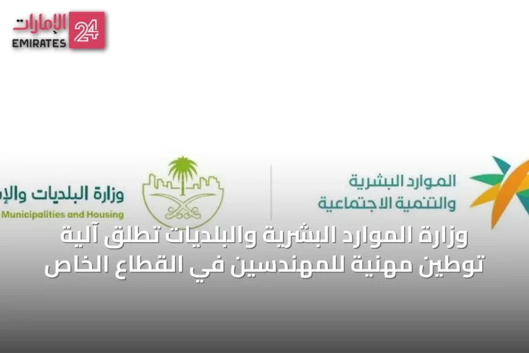 وزارة الموارد البشرية والبلديات تُطلق آلية توطين مهنية للمهندسين في القطاع الخاص