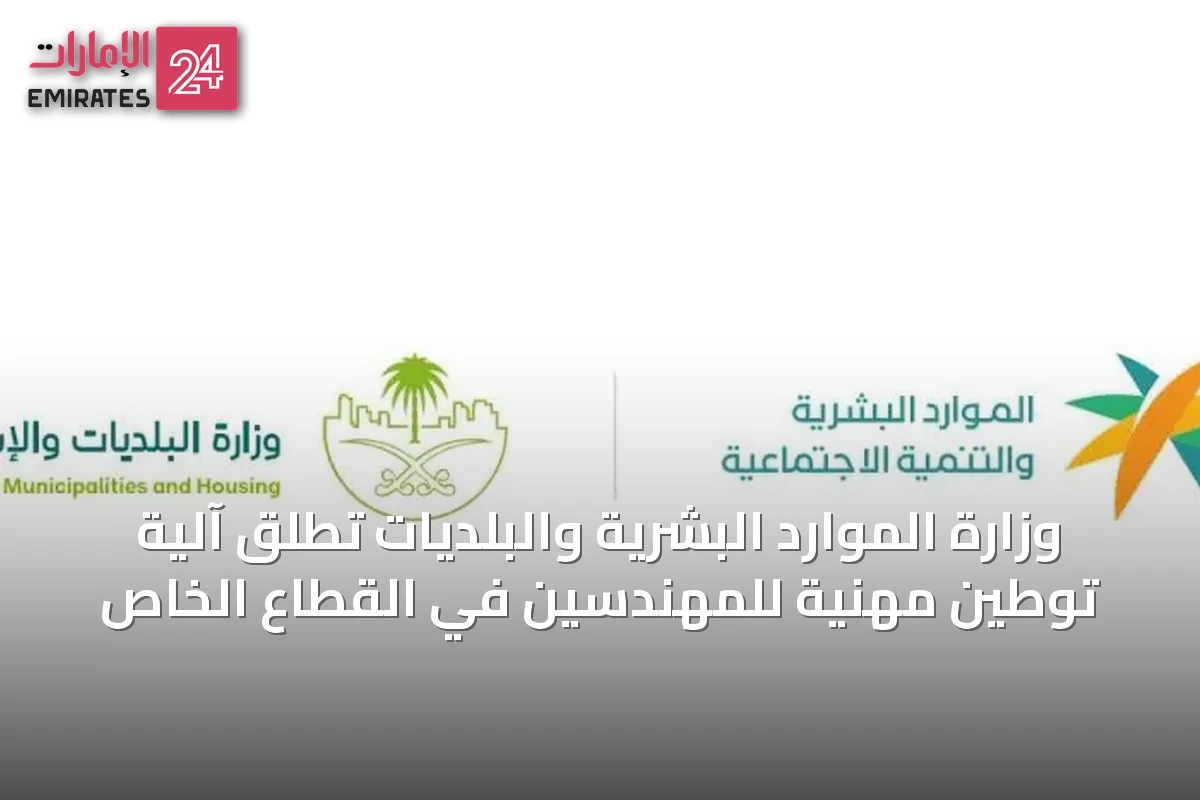 وزارة الموارد البشرية والبلديات تُطلق آلية توطين مهنية للمهندسين في القطاع الخاص