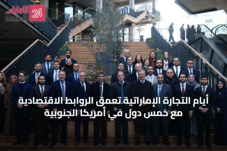 أيام التجارة الإماراتية تعمّق الروابط الاقتصادية مع خمس دول في أمريكا الجنوبية