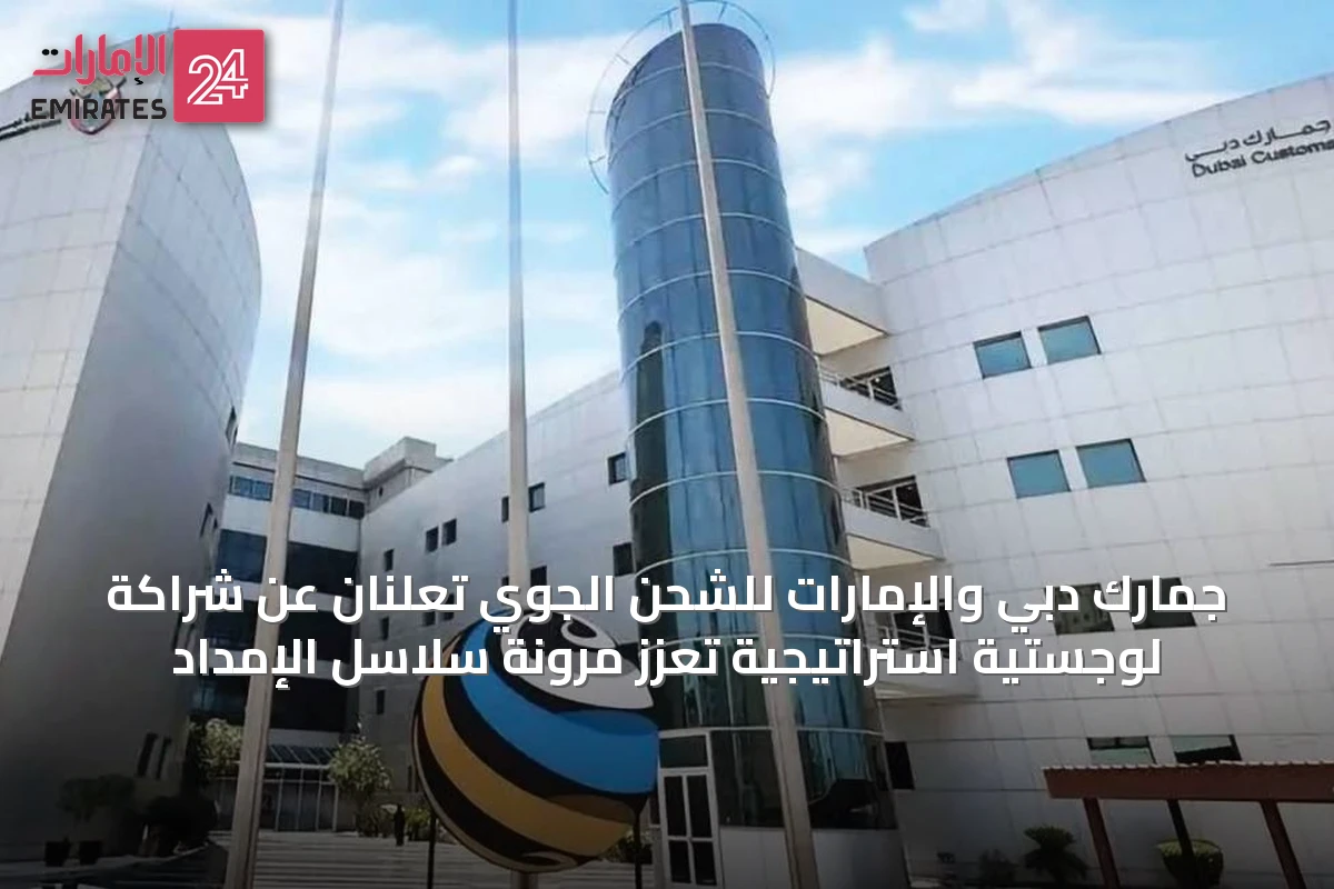 جمارك دبي والإمارات للشحن الجوي تعلنان عن شراكة لوجستية استراتيجية تعزز مرونة سلاسل الإمداد