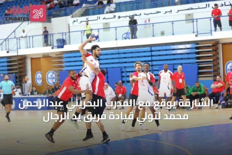 الشارقة يوقع مع المدرب البحريني عبدالرحمن محمد لتولي قيادة فريق يد الرجال