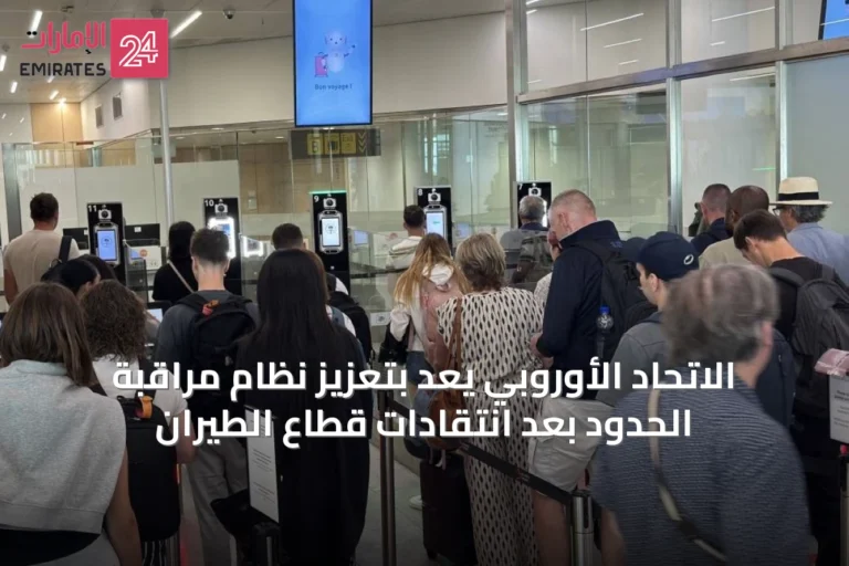 الاتحاد الأوروبي يَعِدُ بتعزيز نظام مراقبة الحدود بعد انتقادات قطاع الطيران