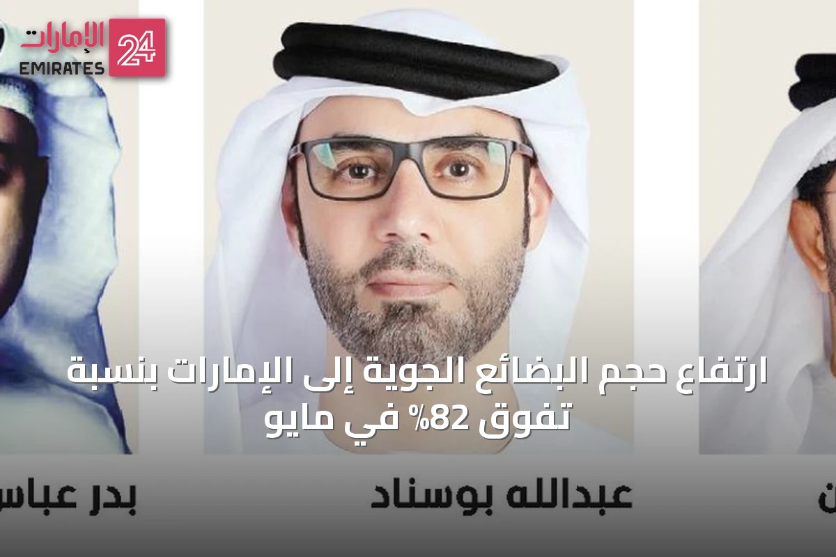 ارتفاع حجم البضائع الجوية إلى الإمارات بنسبة تفوق 82% في مايو