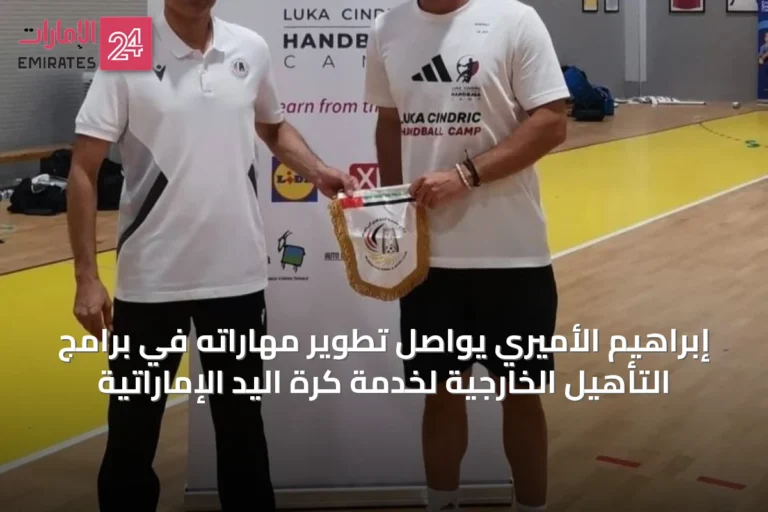 إبراهيم الأميري يواصل تطوير مهاراته في برامج التأهيل الخارجية لخدمة كرة اليد الإماراتية