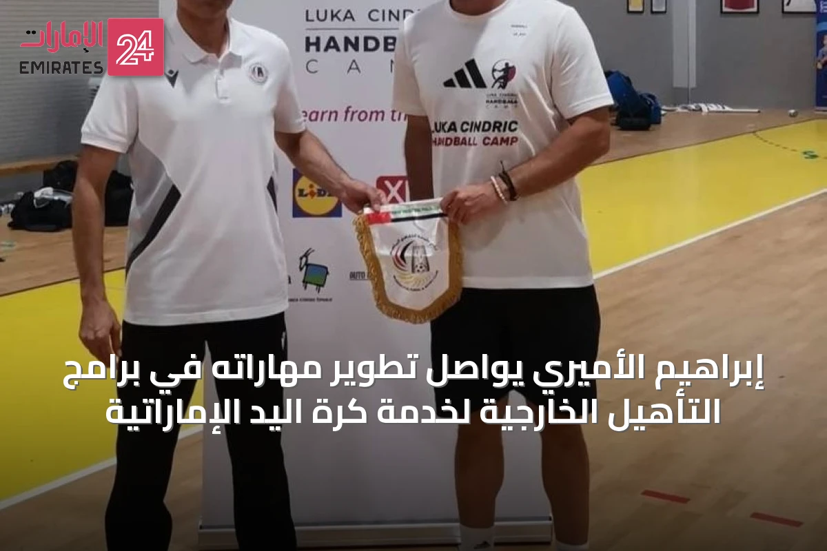 إبراهيم الأميري يواصل تطوير مهاراته في برامج التأهيل الخارجية لخدمة كرة اليد الإماراتية