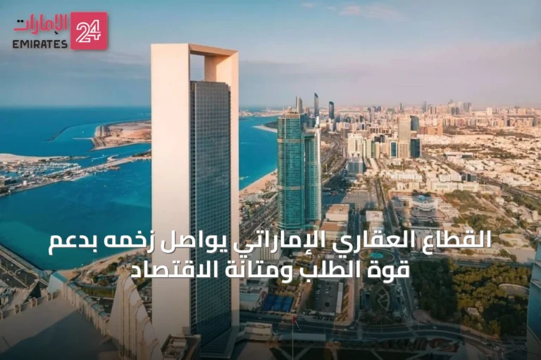 القطاع العقاري الإماراتي يواصل زخمه بدعم قوة الطلب ومتانة الاقتصاد
