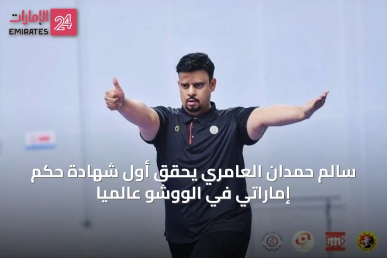 سالم حمدان العامري يحقق أول شهادة حكم إماراتي في الووشو عالمياً