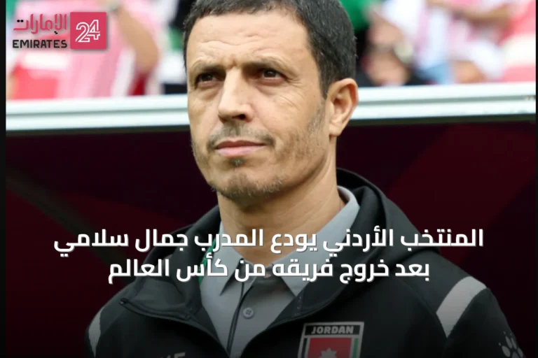 المنتخب الأردني يودّع المدرب جمال سلامي بعد خروج فريقه من كأس العالم