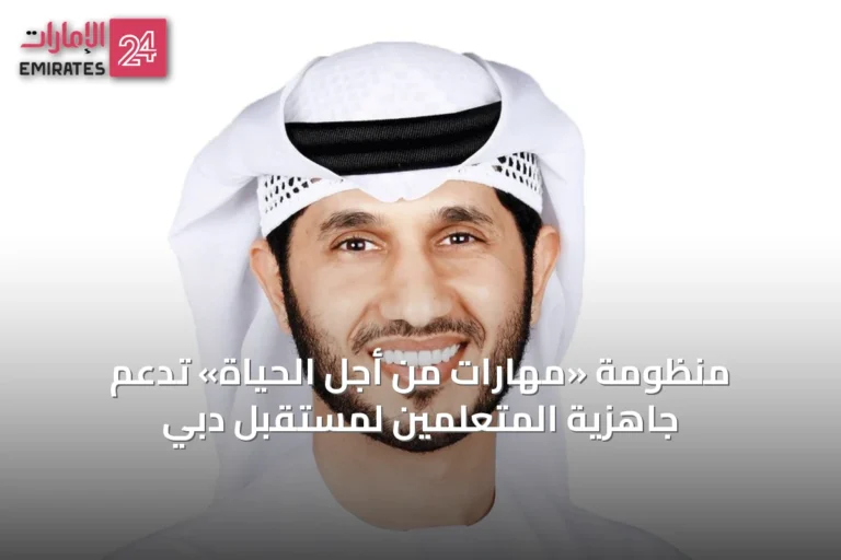 منظومة «مهارات من أجل الحياة» تدعم جاهزية المتعلمين لمستقبل دبي