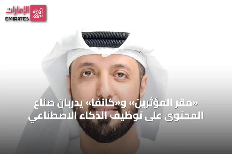 «مقر المؤثرين» و«كانفا» يدربان صناع المحتوى على توظيف الذكاء الاصطناعي