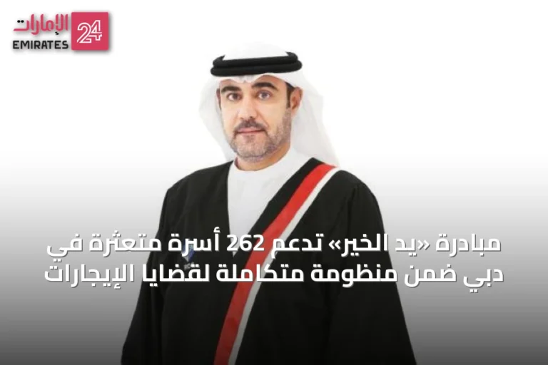 مبادرة «يد الخير» تدعم 262 أسرة متعثرة في دبي ضمن منظومة متكاملة لقضايا الإيجارات