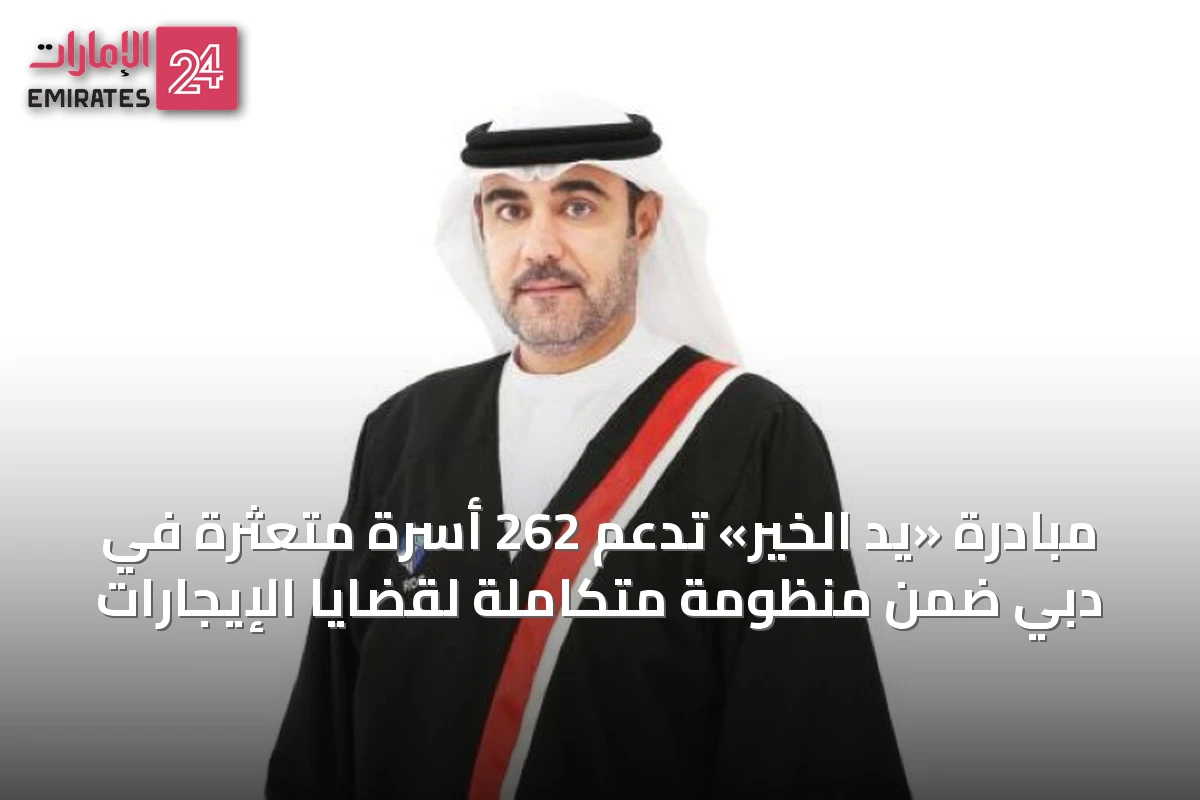 مبادرة «يد الخير» تدعم 262 أسرة متعثرة في دبي ضمن منظومة متكاملة لقضايا الإيجارات