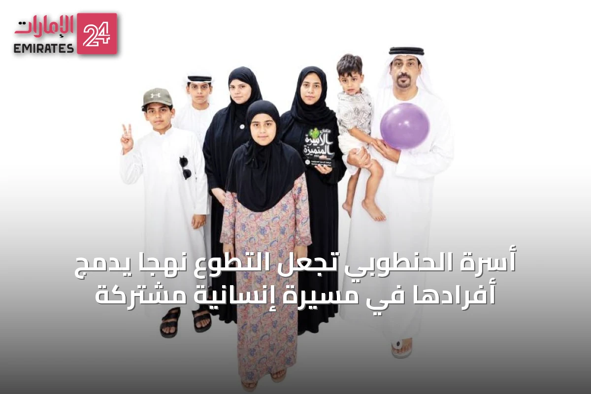 أسرة الحنطوبي تجعل التطوع نهجاً يدمج أفرادها في مسيرة إنسانية مشتركة