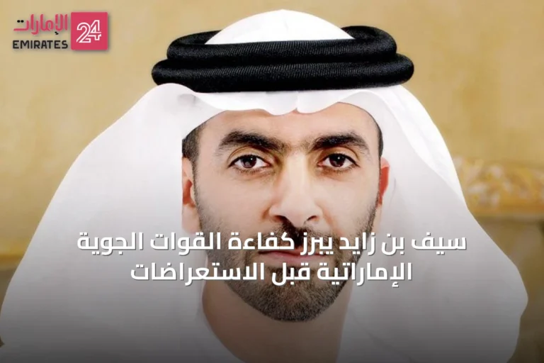 سيف بن زايد يبرز كفاءة القوات الجوية الإماراتية قبل الاستعراضات
