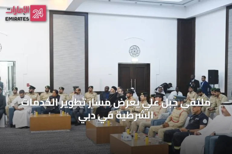 ملتقى جبل علي يعرض مسار تطوير الخدمات الشرطية في دبي