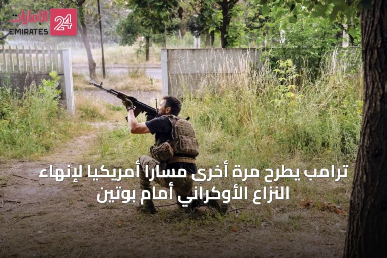 ترامب يطرح مرة أخرى مسارًا أمريكيًا لإنهاء النزاع الأوكراني أمام بوتين