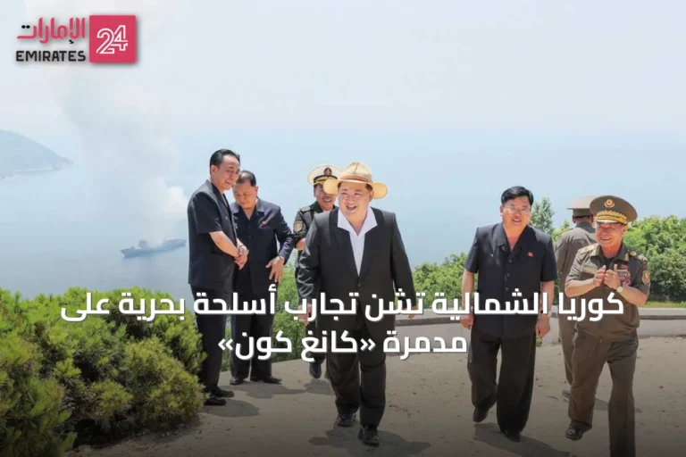 كوريا الشمالية تشن تجارب أسلحة بحرية على مدمرة «كانغ كون»