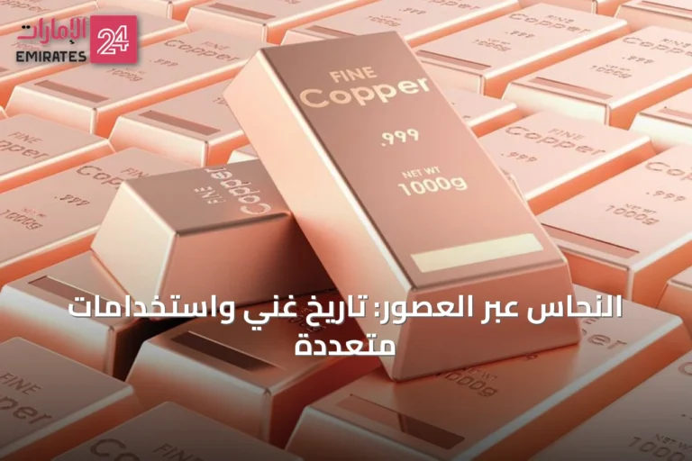 النحاس عبر العصور: تاريخٌ غنيٌ واستخداماتٌ متعددة
