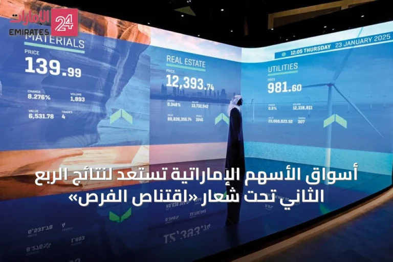 أسواق الأسهم الإماراتية تستعد لنتائج الربع الثاني تحت شعار «اقتناص الفرص»