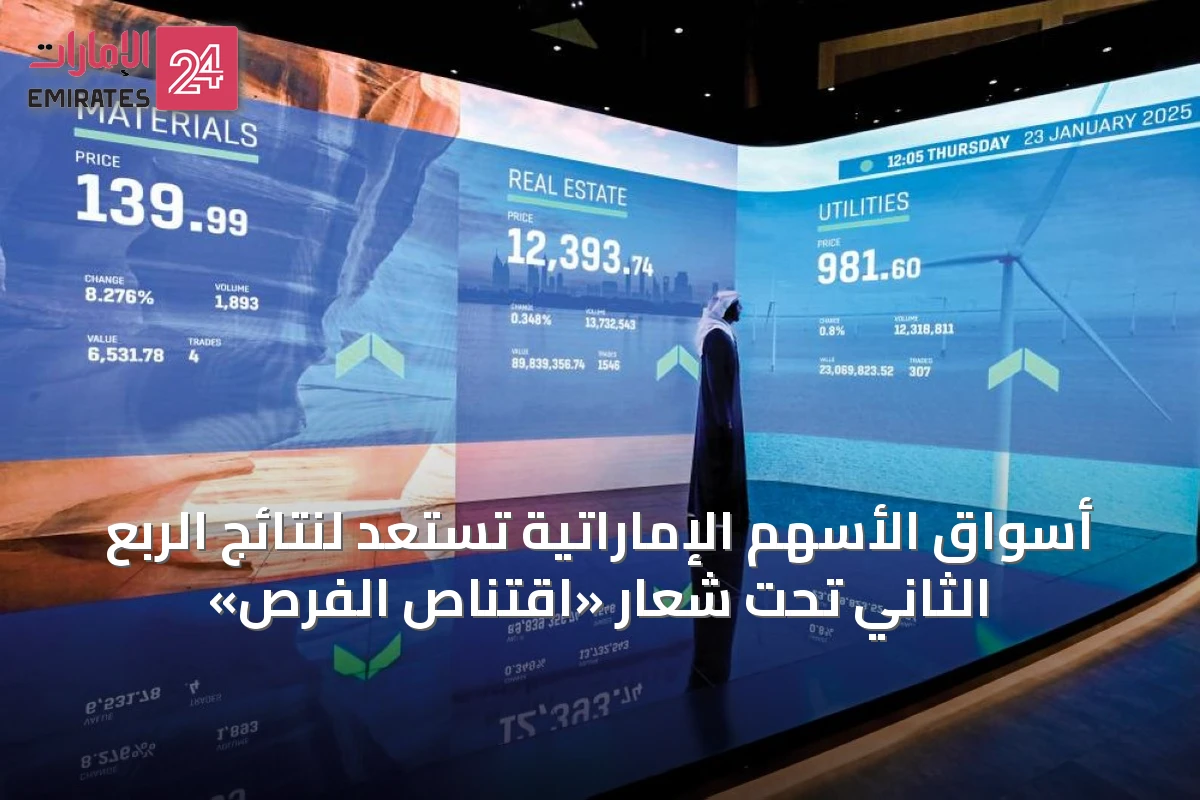 أسواق الأسهم الإماراتية تستعد لنتائج الربع الثاني تحت شعار «اقتناص الفرص»