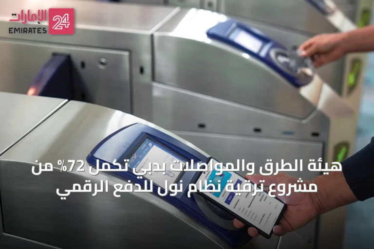 هيئة الطرق والمواصلات بدبي تُكمل 72% من مشروع ترقية نظام نول للدفع الرقمي
