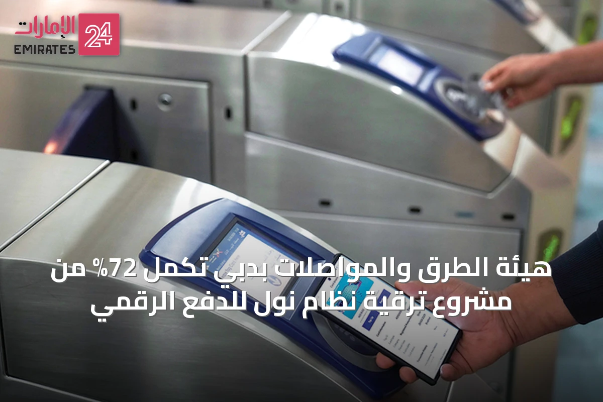 هيئة الطرق والمواصلات بدبي تُكمل 72% من مشروع ترقية نظام نول للدفع الرقمي