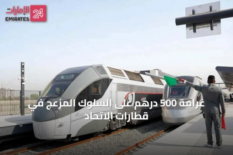 غرامة 500 درهم على السلوك المزعج في قطارات الاتحاد