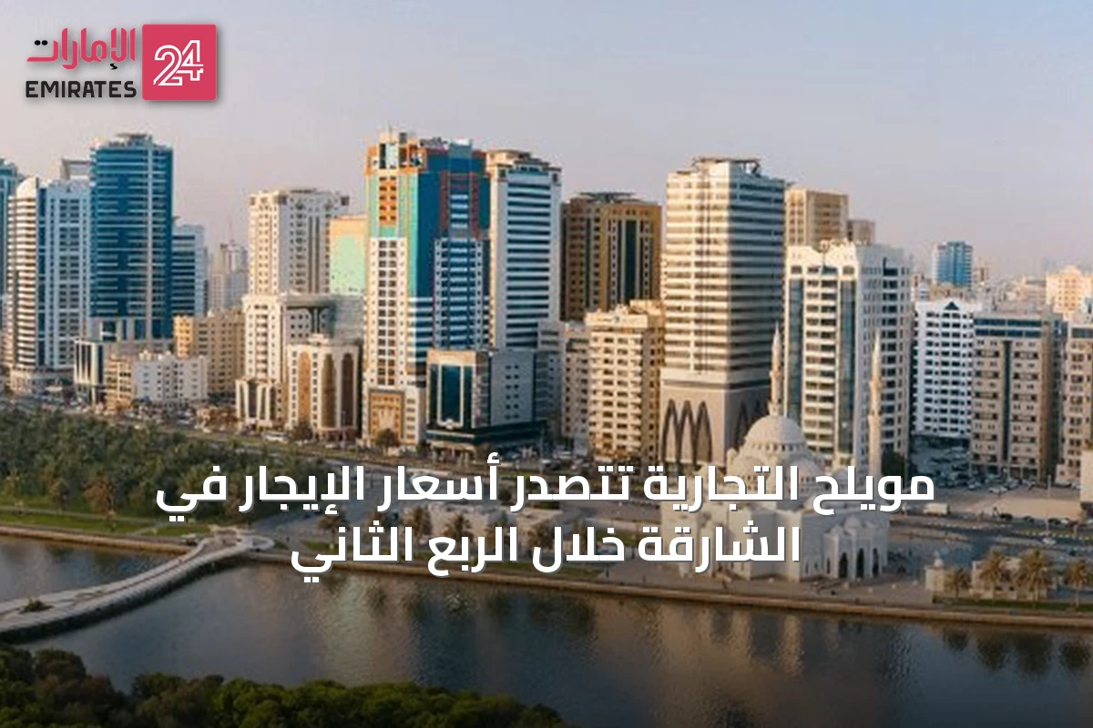 مويلح التجارية تتصدر أسعار الإيجار في الشارقة خلال الربع الثاني