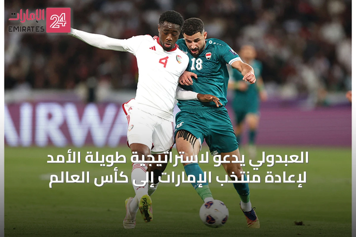 العبدولي يدعو لاستراتيجية طويلة الأمد لإعادة منتخب الإمارات إلى كأس العالم