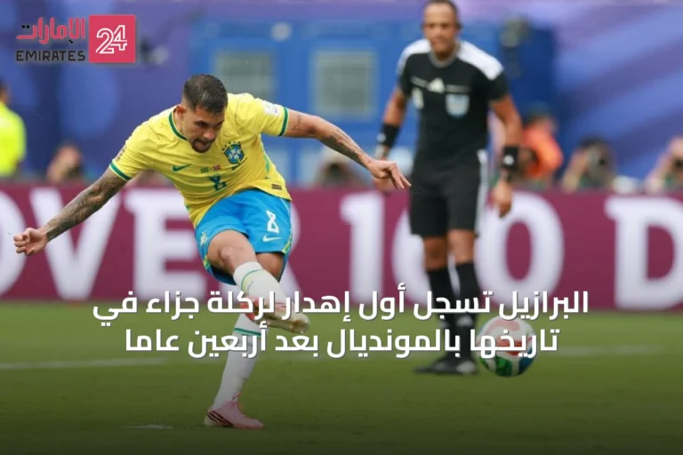 البرازيل تُسجِّل أول إهدار لركلة جزاء في تاريخها بالمونديال بعد أربعين عاماً