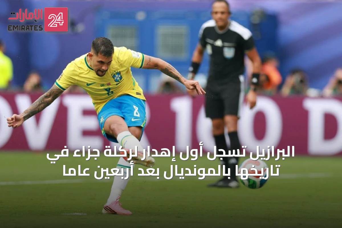 البرازيل تُسجِّل أول إهدار لركلة جزاء في تاريخها بالمونديال بعد أربعين عاماً