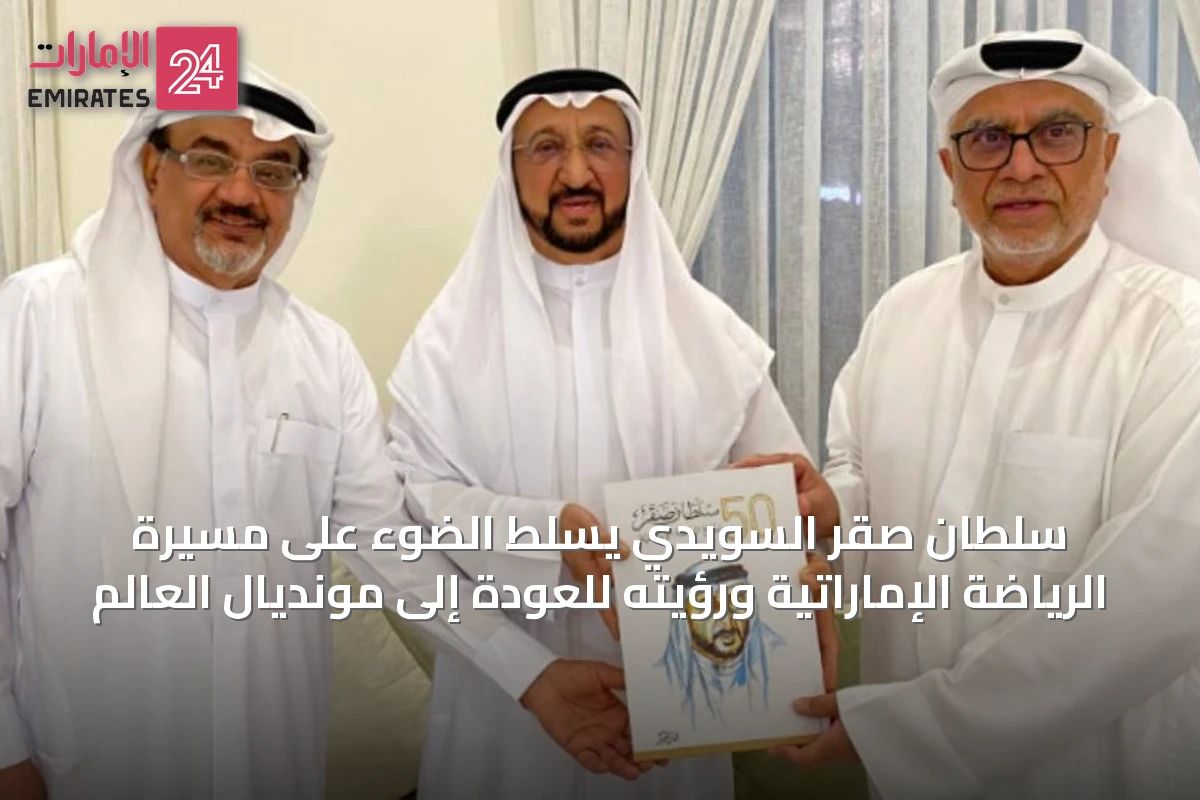 سلطان صقر السويدي يسلّط الضوء على مسيرة الرياضة الإماراتية ورؤيته للعودة إلى مونديال العالم
