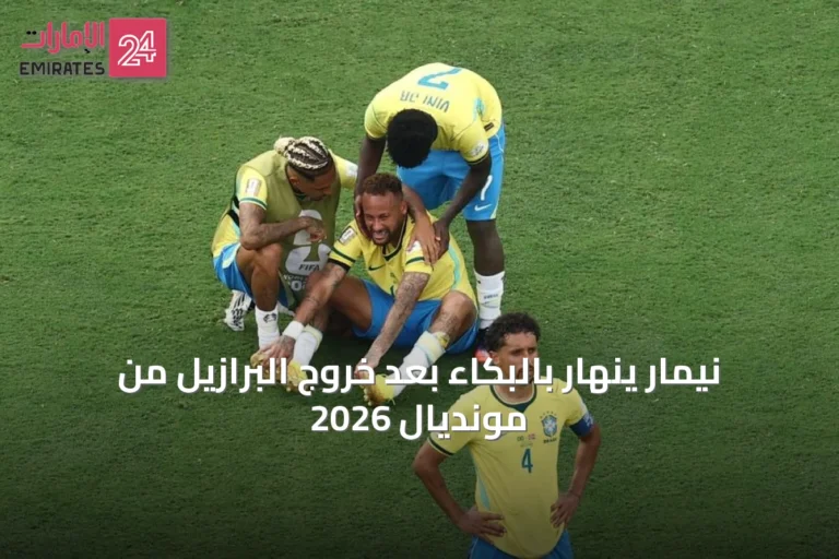 نيمار ينهار بالبكاء بعد خروج البرازيل من مونديال 2026