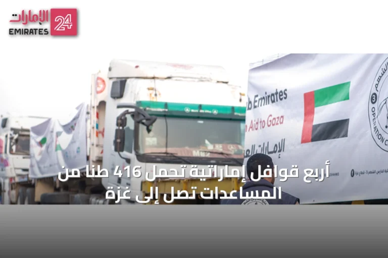 أربع قوافل إماراتية تحمل 416 طناً من المساعدات تصل إلى غزة