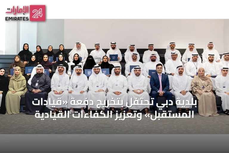 بلدية دبي تحتفل بتخريج دفعة «قيادات المستقبل» وتعزيز الكفاءات القيادية