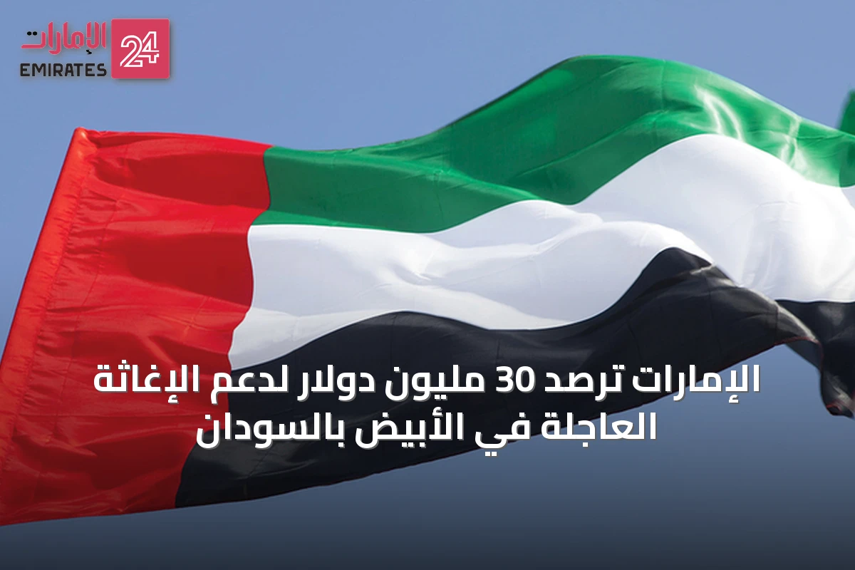 الإمارات ترصد 30 مليون دولار لدعم الإغاثة العاجلة في الأبيض بالسودان