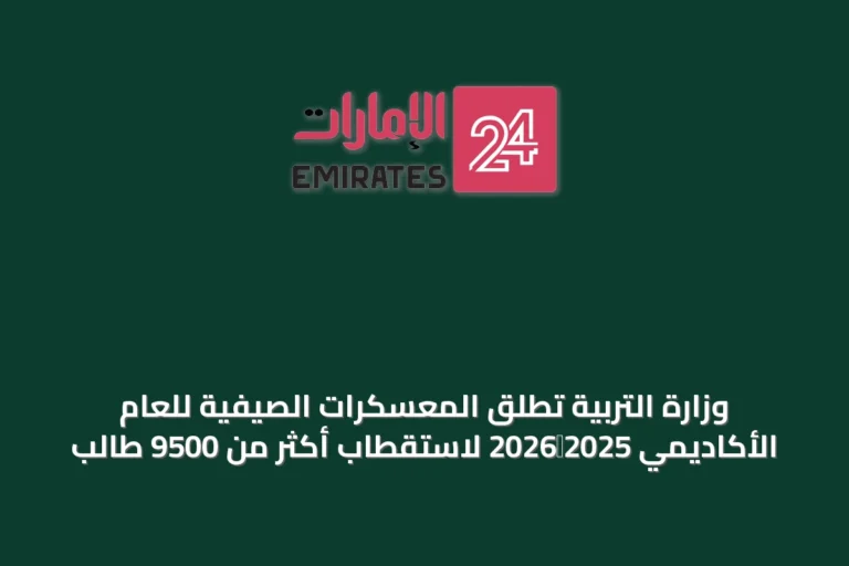 وزارة التربية تُطلق المعسكرات الصيفية للعام الأكاديمي 2025‑2026 لاستقطاب أكثر من 9500 طالب