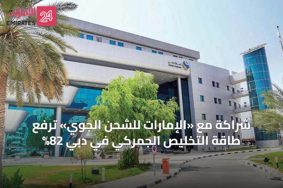 شراكة مع «الإمارات للشحن الجوي» ترفع طاقة التخليص الجمركي في دبي 82%