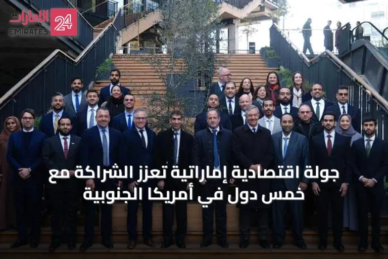 جولة اقتصادية إماراتية تعزز الشراكة مع خمس دول في أمريكا الجنوبية