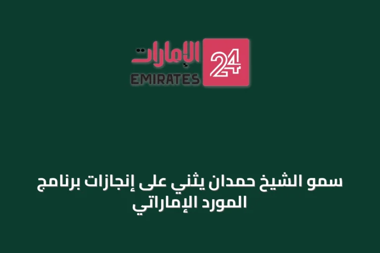 سموّ الشيخ حمدان يثني على إنجازات برنامج المورّد الإماراتي