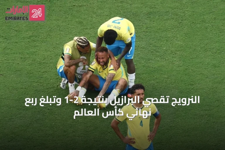 النرويج تقصي البرازيل بنتيجة 2-1 وتبلغ ربع نهائي كأس العالم