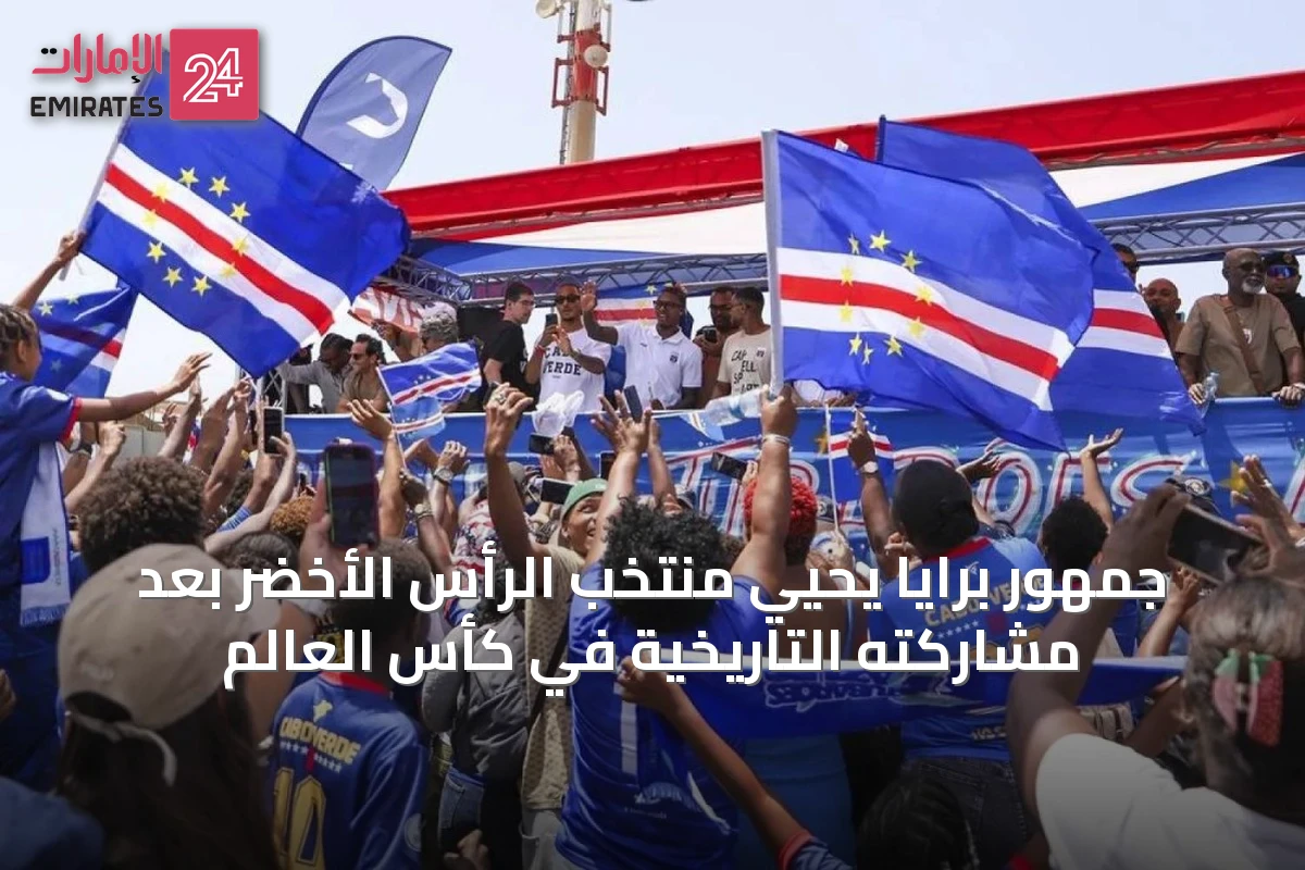 جمهور برايا يحيي منتخب الرأس الأخضر بعد مشاركته التاريخية في كأس العالم